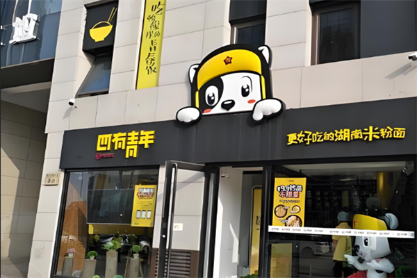 四有青年米粉