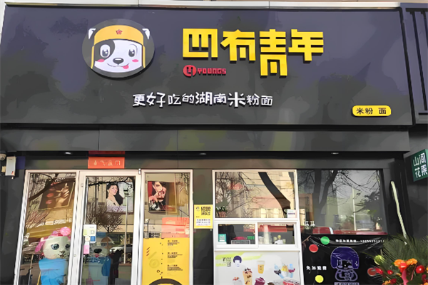 四有青年米粉