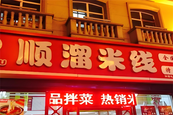 顺溜米线 顺溜米线