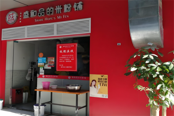 盛和品的米粉铺