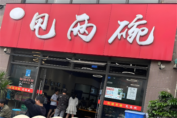 甩两碗米线+