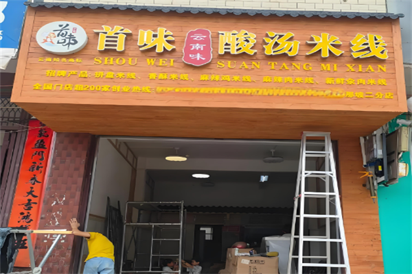 首味酸汤米线