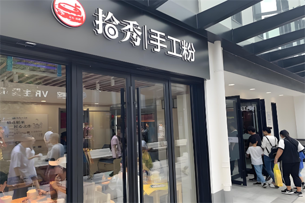 拾秀手工米粉