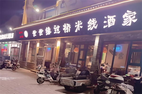 世世缘过桥米线