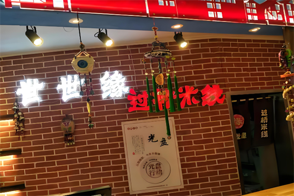 世世缘过桥米线