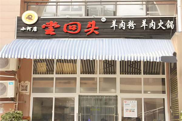 尝回头羊肉粉