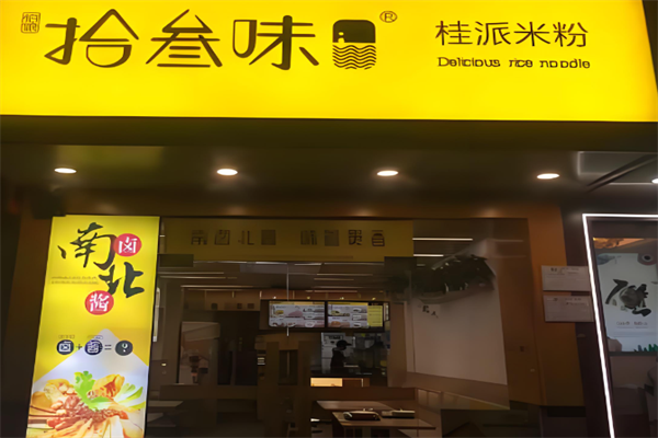 拾叁味桂林米粉