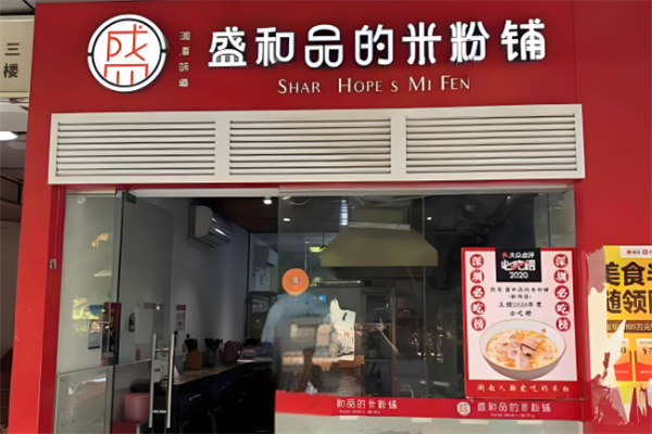 盛和品的米粉铺