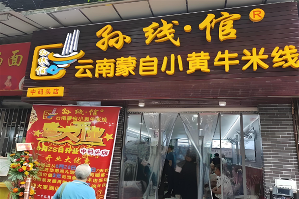 孙线倌小黄牛米线