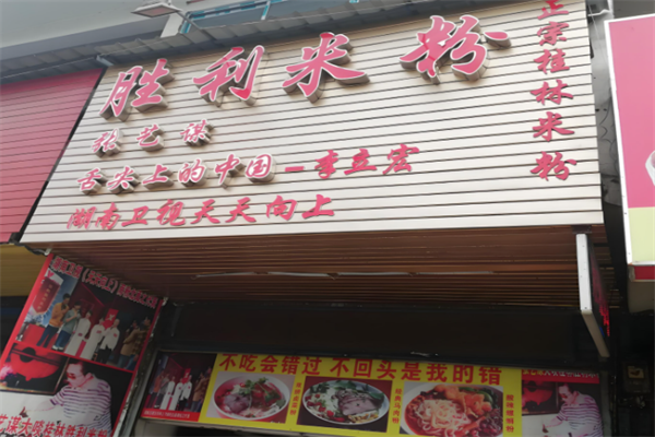 胜利米粉