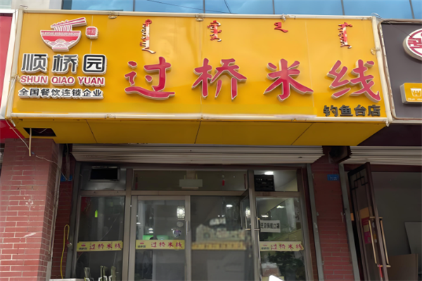 顺桥园米线