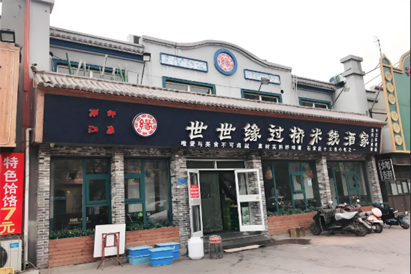 世世缘过桥米线