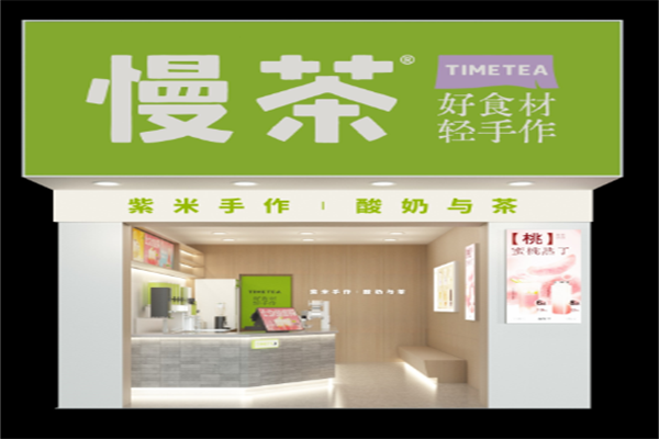 慢茶