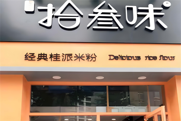 拾叁味桂林米粉