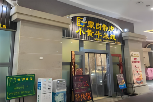 孙线倌小黄牛米线