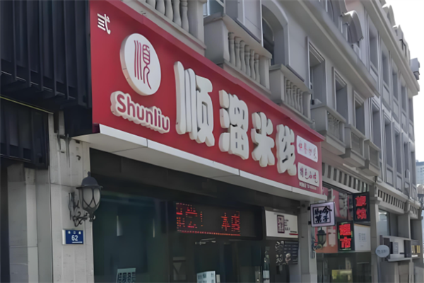 顺溜米线 顺溜米线