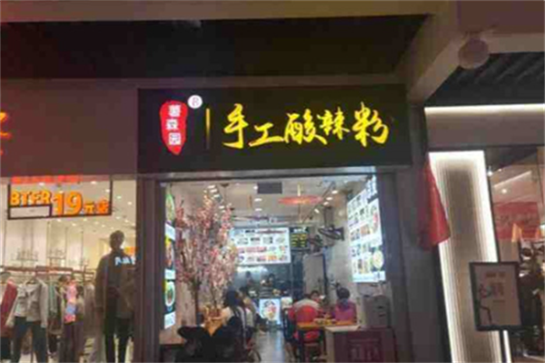 薯森园手工酸辣粉