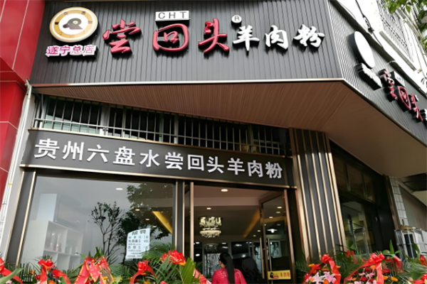 尝回头羊肉粉