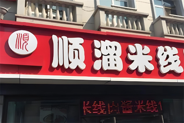顺溜米线 顺溜米线