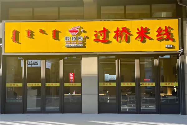 顺桥园米线