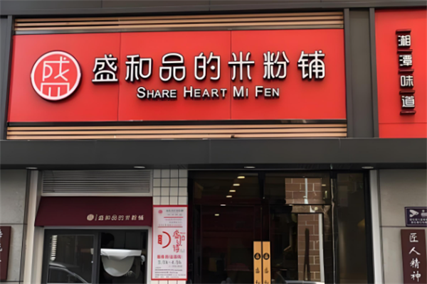 盛和品的米粉铺