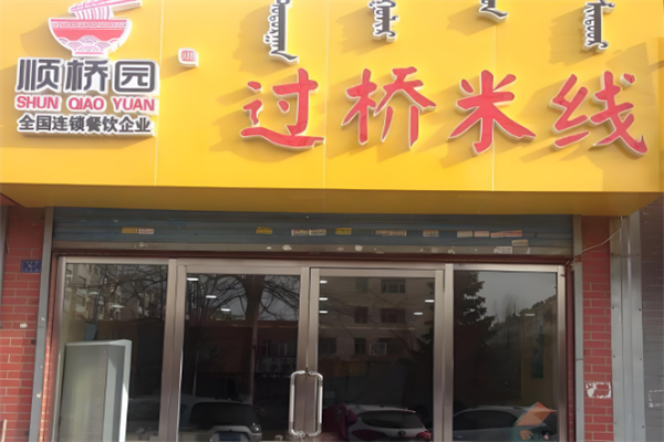 顺桥园米线