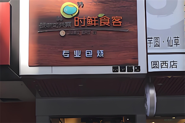 时鲜食客包烧米线