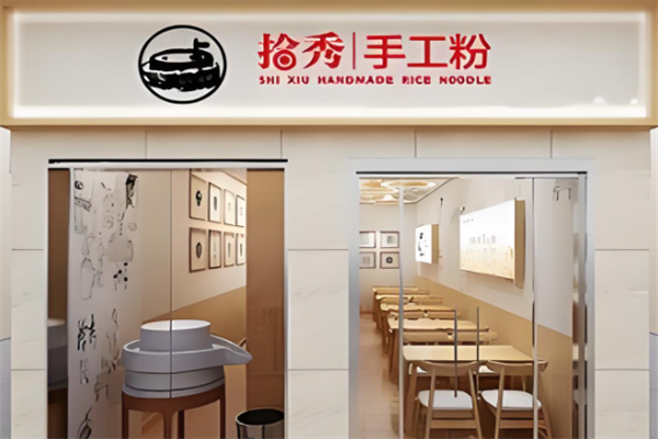 拾秀手工米粉