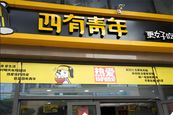四有青年米粉