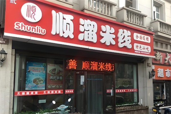 顺溜米线 顺溜米线