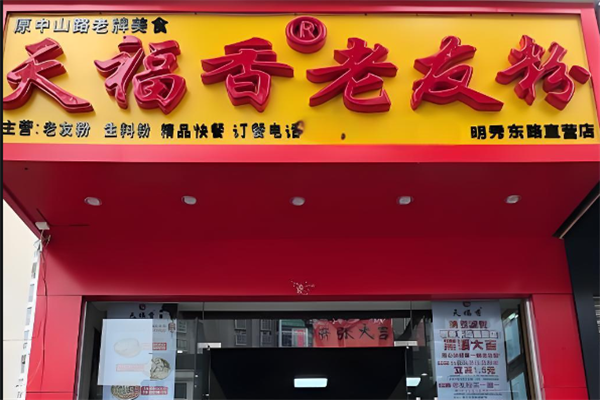 天福香老友粉