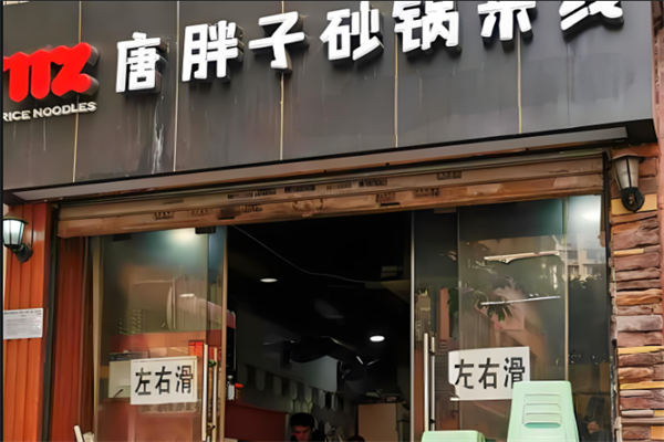 唐胖子砂锅米线