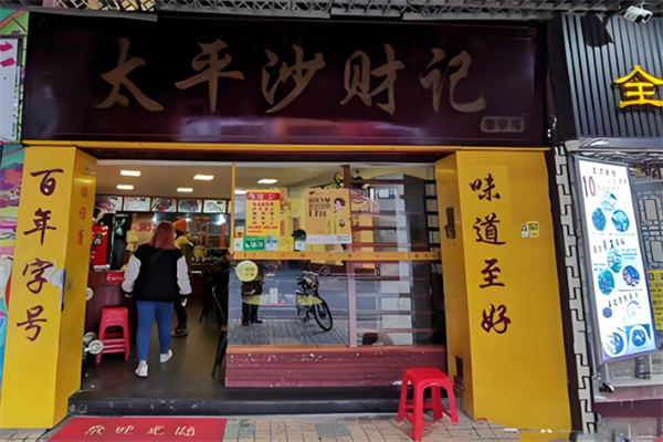 太平沙财记牛腩粉