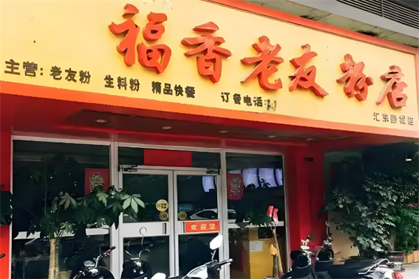 天福香老友粉