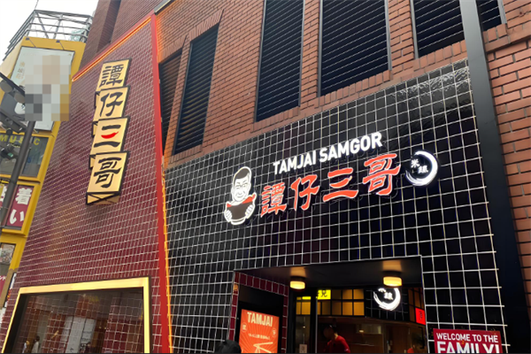 谭仔三哥米线