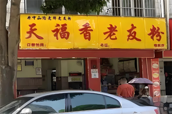 天福香老友粉