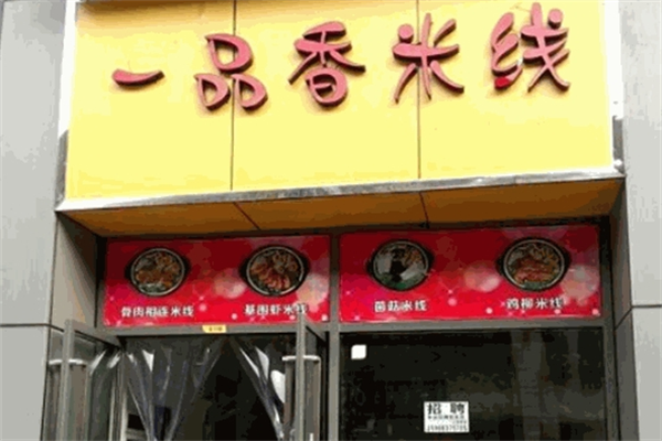 一品香过桥米线