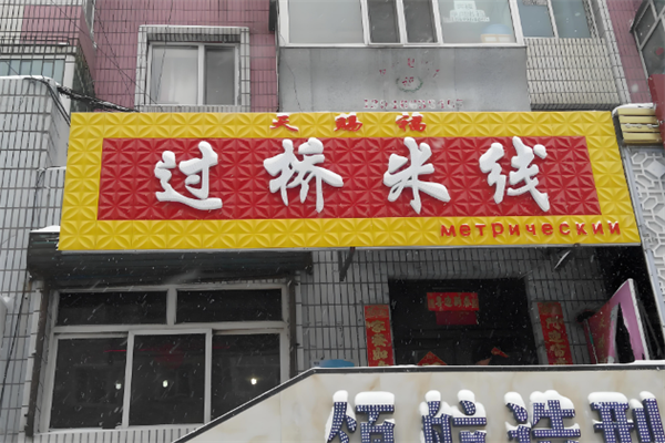 天赐福过桥米线