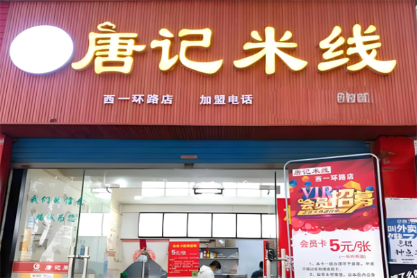 唐记米线