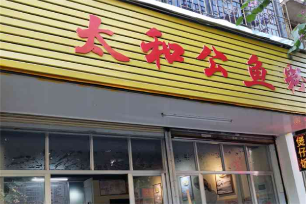太和公鱼粉 太和公鱼粉
