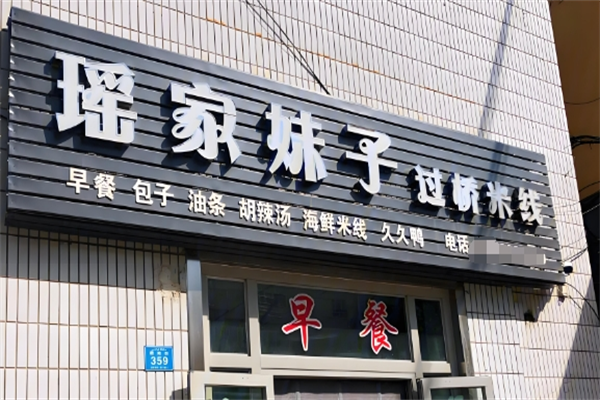 瑶家妹子过桥米线