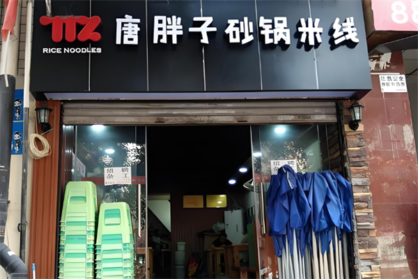 唐胖子砂锅米线