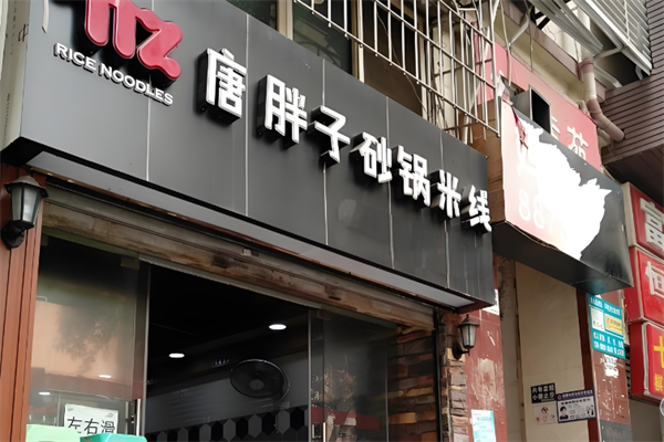 唐胖子砂锅米线