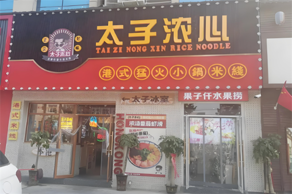 太子浓心小锅米线