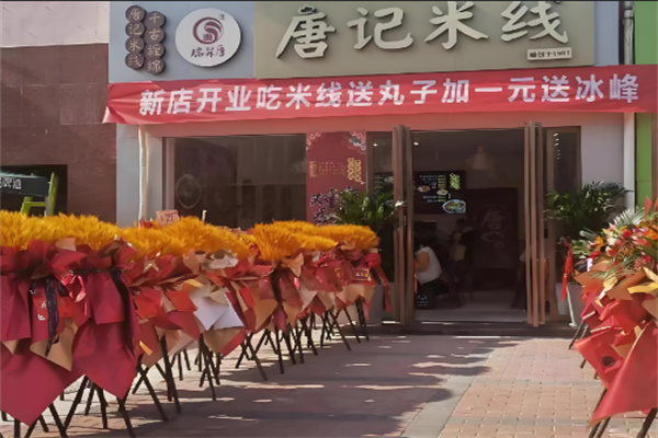 唐记米线