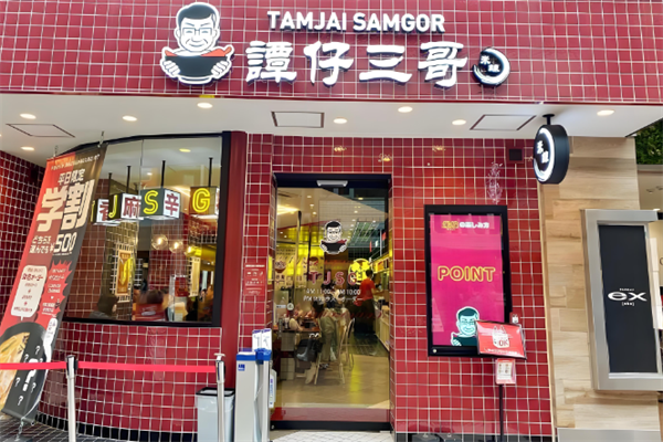 谭仔三哥米线