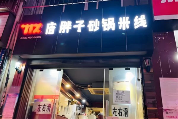 唐胖子砂锅米线