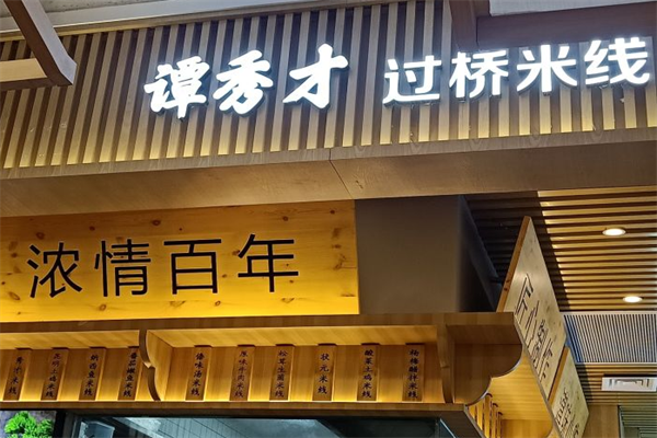 谭秀才过桥米线