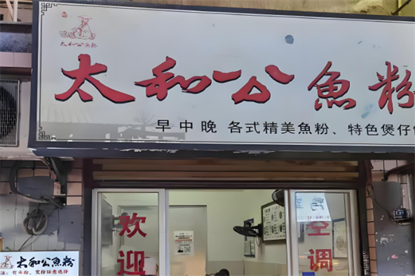 太和公鱼粉 太和公鱼粉