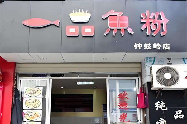 一品鱼粉